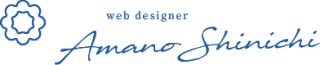 webデザイナー天野新一