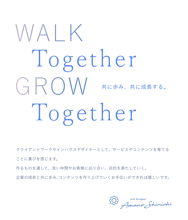 webデザイナー天野新一